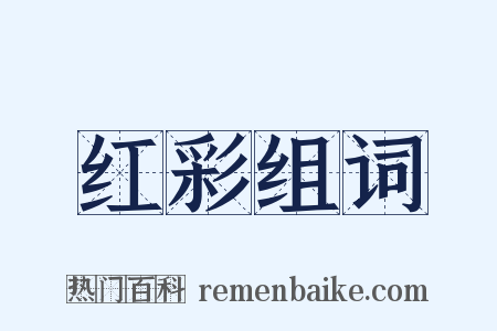 红彩组词是什么意思的图片